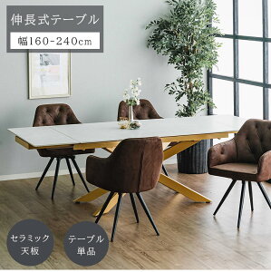 セラミック 伸長式ダイニングテーブル 伸縮テーブル 6人掛け 4人掛け 160cm 240cm おしゃれ モダン 高級感 エレガント 豪華 シンプル セラミックダイニングテーブル 食卓テーブル グレー 耐熱