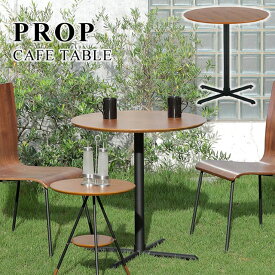 木製 テーブル カフェテーブル 丸テーブル コンパクト カウンターテーブル 木製 天板 高さ70cm カフェ スタンド テーブル ラウンドテーブル ブラウン ★SST-280 プロップ カフェテーブル