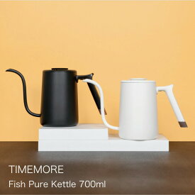 TIMEMORE タイムモア コーヒーポット 700ml fish pure kettle ドリップケトル ステンレス製 垂直な水流 細口 コーヒードリップポット Coffe Drip Pot