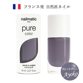 nailmatic ネイルマティック pure color AYOKO(スレートグレー) 8ml マニキュア トリートメント成分 天然由来・植物由来成分を最大82％使用 フランス発 自然派ネイルブランド