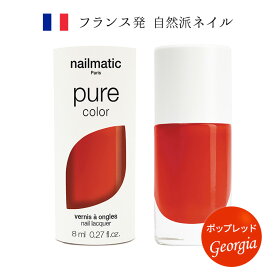 nailmatic ネイルマティック pure color GEORGIA(ポップレッド) 8ml マニキュア アクセントカラー トリートメント成分 天然由来・植物由来成分を最大82％使用 フランス発 自然派ネイルブランド