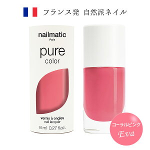 nailmatic ネイルマティック pure color EVA(コーラルピンク) 8ml マニキュア パステルカラーピンク トリートメント成分 天然由来・植物由来成分を最大82%使用 フランス発 自然派ネイルブランド