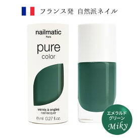 nailmatic ネイルマティック pure color MIKY(エメラルドグリーン) 8ml マニキュア アクセントカラー トリートメント成分 天然由来・植物由来成分を最大82％使用 フランス発 自然派ネイルブランド