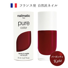 nailmatic ネイルマティック pure color KATE(バーガンディ) 8ml マニキュア エレガントカラー トリートメント成分 天然由来・植物由来成分を最大82％使用 フランス発 自然派ネイルブランド