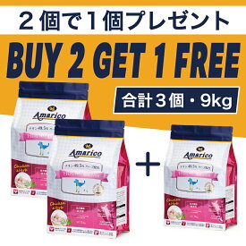 公式ドッグフード グレインフリーチキン Amarico Healthy Grade RED 2個で1個プレゼント計3個 アマリコ 1才以上成犬用 3kgを2個のセット チキン49.5％ ハーブ入り 全犬種 香料・着色料・合成保存料不使用 穀物不使用 総合栄養食 ヘルシーグレード