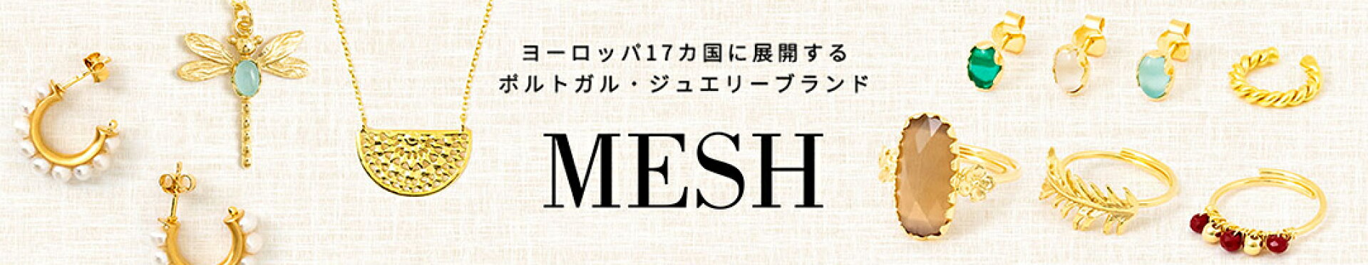 ポルトガル直輸入 アクセサリー ジュエリー MESH