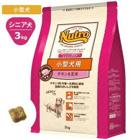 ニュートロ ナチュラルチョイス チキン＆玄米3kg 小型犬用 エイジングケア ドッグフード 犬の餌 自然素材 香料・着色料不使用 Nutro NATURAL CHOICE ND119