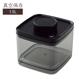 【オススメ】ANKOMN 真空保存容器 ターンシール 1.5L (UVカット) 密封・密閉・遮光 アンコムン