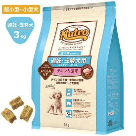 ニュートロ ナチュラルチョイス チキン＆玄米3kg 避妊・去勢犬用 成犬用 超小型犬～小型犬 ドッグフード 犬の餌 自然素材 Nutro NATURAL CHOICE ND312