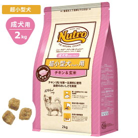 ニュートロ ナチュラルチョイス チキン＆玄米2kg 超小型犬用 成犬用 ドッグフード 犬の餌 自然素材 Nutro NATURAL CHOICE ND107