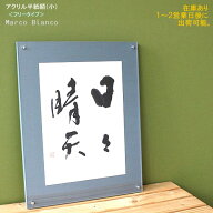 ＜在庫あります！＞半紙（小）サイズ　45×35cm　 デザイン書道額縁 フリータイプ　【アクリルACフレーム…