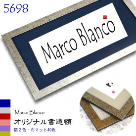 ＜40×20cm　はがき2枚にちょうどいい＞70パターンからお選び頂けます。Marco Blanco オリジナル【木製書道額縁　5698】布マット付き　UVカットアクリル入り