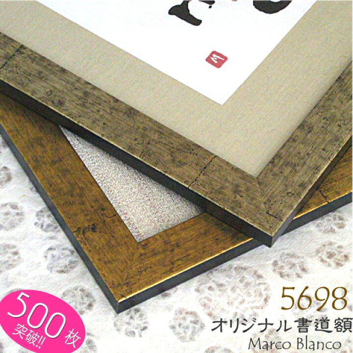 楽天市場 半紙 色紙サイズなどにピッタリ 四ツ ８０パターンからお選び頂けます Marco Blanco オリジナル 木製書道額縁 ５６９８ 布マット付き アクリル入り水墨画 墨絵 習字 写真 中国画などにも Marco Blanco フレーミングshop