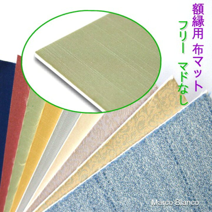 楽天市場 額縁用 布マット フリー マドなし マットカラー４０色から選べる ６０ ３０サイズ 59 9 29 9cm Marco Blanco フレーミングshop