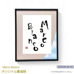 <半紙・色紙などに最適!>44×36.5cm書道額縁 1点もの!(デザイン24-43)「木製角型 ダークブルー(艶消し)」Marco Blanco オリジナル デザインフリーマット付き アクリル入り