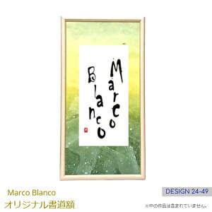 <50×25cm>書道額縁 1点もの!(デザイン24-49)「アルミ製 ホワイトゴールド」Marco Blanco オリジナル デザインフリーマット付き アクリル入り