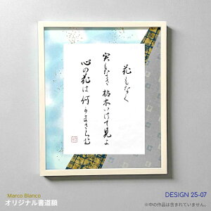 <半紙・色紙などに最適!>45×37.5cm書道額縁 1点もの!(デザイン25-07)「木製角型 ホワイト」Marco Blanco オリジナル デザインフリーマット付き アクリル入り