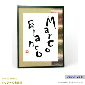 <半紙1/3などに最適!>62.5×47.5cm書道額縁 1点もの!(デザイン25-19)「木製 角型 グリーン」Marco Blanco オリジナル デザインフリーマット付き アクリル入り