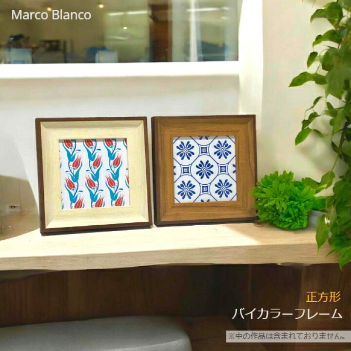楽天市場】10×10cm角 正方形【バイカラーフレーム】 Marco Blanco 