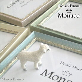 太子サイズ　【Monaco （モナコ）】アクリル入り 3色から選べます。ふんわりパステルカラーの額縁。。