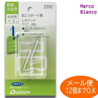 カレンダー用金具 レのフック（透明・クリア）1ツ穴　【2組入り】 石膏ボードにいいです耐荷重：2kg　メ…