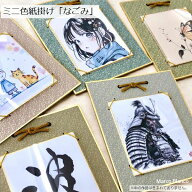 1/4色紙掛け（ミニ色紙・寸松庵）【なごみ】5色あります。淡い色彩が作品を引き立てる簡単な展示会や色紙…