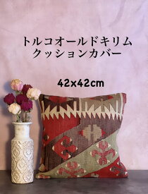 トルコ オールドキリム クッションカバー TOKC142 キリム クッション ウール100％ 手織り 42×42cm 一点モノ トルコ雑貨 世界に一つだけのクッションカバー