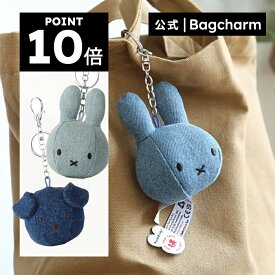 【ポイント10倍！楽天OPEN1周年記念キャンペーン開催中！】BON TON TOYS ボントントイズ Bag Charm denim バックチャーム デニム ミッフィー スナッフィーぬいぐるみ マスコット ギフト プレゼント 贈り物 誕生日 おそろい 記念日 節目祝い【公式ショップ】