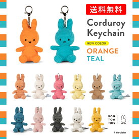 【いつでも送料無料！】選べるカラーは全13色！推し活にもぴったり！子どもから大人まで年齢を問わず愛されているミッフィーのキーチェーンは記念日やお祝いのプレゼントにおすすめ MiffyCorduroy Keychain10cm