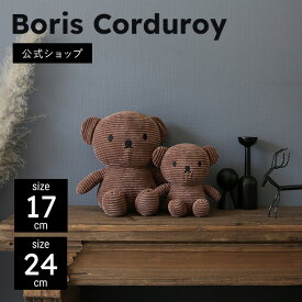 BON TON TOYS ボントントイズ Boris Bear Corduroy 17cm/24cm ボリス コーデュロイ 17cm/24cm ぬいぐるみ インテリア ミッフィー ギフト プレゼント 贈り物 誕生日 出産祝い 記念日 北欧