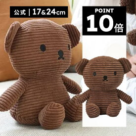 【ポイント10倍！楽天OPEN1周年記念キャンペーン開催中！】BON TON TOYS ボントントイズ Boris Bear Corduroy 17cm/24cm ボリス コーデュロイ 17cm/24cm ぬいぐるみ インテリア ミッフィー ギフト プレゼント 贈り物 誕生日 出産祝い 記念日 北欧【公式ショップ】