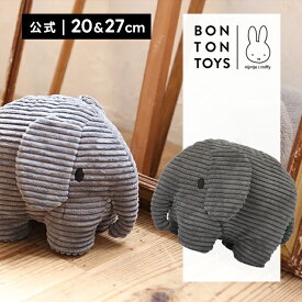 【公式ショップ】BON TON TOYS ボントントイズ Elephant Corduroy 20cm/27cm エレファント コーデュロイ 20cm/27cm ぬいぐるみ ミッフィー ギフト プレゼント 贈り物 インテリア 誕生日 お祝い 記念日 北欧【公式ショップ】