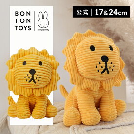 【公式ショップ】BON TON TOYS ボントントイズ LionCorduroy 17cm/24cm ライオン コーデュロイ 17cm/24cm ぬいぐるみ ミッフィー ギフト プレゼント 贈り物 誕生日 出産祝い 記念日 北欧【公式ショップ】