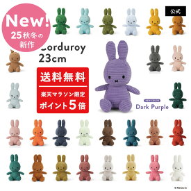 【NEW COLOR登場！】【いつでも送料無料！楽天マラソン限定!今だけポイント5倍!公式ショップ】ミッフィーぬいぐるみ BONTONTOYS 大人気のミッフィーのコーデュロイシリーズ。20色以上の豊富なカラーバリエーションから選べる！