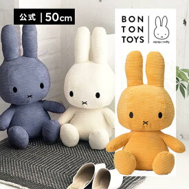 【公式ショップ】ミッフィー コーデュロイ 50cm MiffyCorduroy50cm