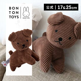 BON TON TOYS ボントントイズ Snuffy Corduroy 17cm/25cm スナッフィー コーデュロイ 17cm/25cm ぬいぐるみ ミッフィー インテリア ギフト プレゼント 贈り物 誕生日 出産祝い 記念日 北欧【公式ショップ】
