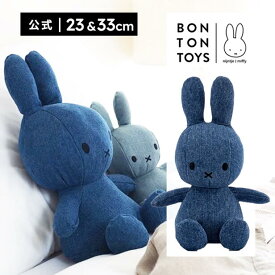 【公式ショップ】オランダのぬいぐるみメーカーBONTONTOYS 3つのカラートーンから選べるミッフィーデニム 23cm/33cm スタイリッシュなデザインだからインテリアにもぴったり ギフトにもおすすめ【公式ショップ】