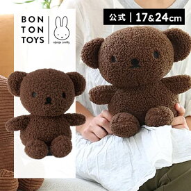 BON TON TOYS ボントントイズ Boris Bear Recycle Teddy 17cm/24cm ボリス リサイクル テディ 17cm/24cm ミッフィー ギフト プレゼント 贈り物 誕生日 お祝い 記念日 エコ サスティナブル【公式ショップ】