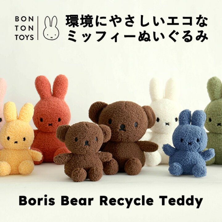 楽天市場】BON TON TOYS ボントントイズ Boris Bear Recycle Teddy 
