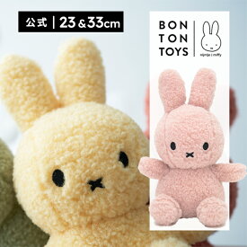 ぬいぐるみミッフィー BON TON TOYS ボントントイズ Miffy Recycle Teddy ミッフィー リサイクル テディ 23cm/33cm ぬいぐるみ ギフト プレゼント 贈り物 ミッフィーグッズ エコ サスティナブル【公式ショップ】