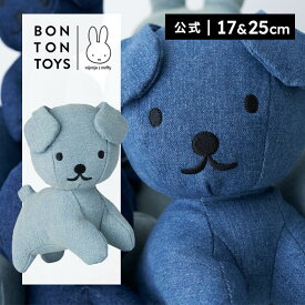 【公式ショップ】BON TON TOYS ボントントイズ Snuffy Denim 17cm/25cm スナッフィー デニム 17cm/25cm ミッフィー ぬいぐるみ インテリア ギフト プレゼント 贈り物 誕生日 出産祝い 記念日 西海岸 カリフォルニア
