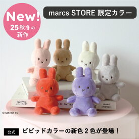 【NEW COLOR登場！ポイント5倍】手のひらサイズのかわいくも上品なLucky Miffy 10cm【公式ショップ】