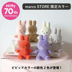 【公式ショップ】【NEW COLOR登場！】手のひらサイズのかわいくも上品なLucky Miffy 10cm