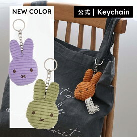 【公式ショップ】人気のMiffy Corduroyシリーズのフラットなキーチェーン Flat Corduroy Keychain（キーリングタイプ）＜クリックポスト選択可＞