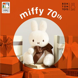 ミッフィーぬいぐるみ Miffy 70th Anniversary in Gift Box 34cm【祝70周年の限定アイテム】