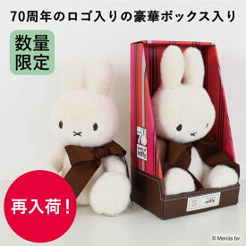 【再入荷】ミッフィーぬいぐるみ Miffy 70th Anniversary in Gift Box 34cm【祝70周年の限定アイテム】