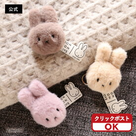 【公式ショップ】＜クリックポスト選択可＞ほわほわの毛並みが心地よいミッフィーのキーホルダー Fuzzy Keychain ミッフィーグッズ ミッフィーぬいぐるみ