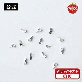 【公式ショップ】WECKステンレスクリップ＜クリックポスト選択可＞