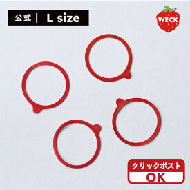 【公式ショップ】WECKゴムパッキンL＜クリックポスト選択可＞