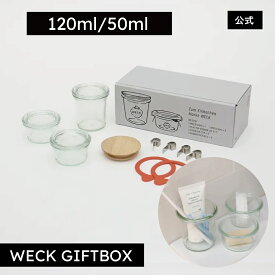 【公式ショップ】ギフトにおすすめ！オリジナルBOX入りの特別セット！WECK GIFTBOX MOLD120ml/50mlx2 SET